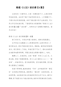 路遥《人生》读后感【4篇】