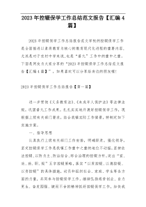 2023年控辍保学工作总结范文报告【汇编4篇】