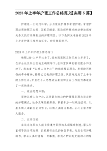 2023年上半年护理工作总结范文【实用5篇】