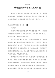 歌颂党的演讲稿范文范例4篇