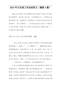 2023年文化馆工作总结范文（最新4篇）