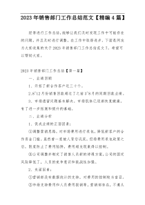 2023年销售部门工作总结范文【精编4篇】