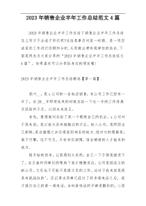 2023年销售企业半年工作总结范文4篇