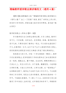 精编教师爱岗敬业演讲稿范文（通用4篇）