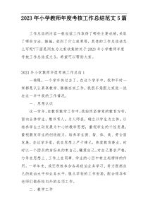 2023年小学教师年度考核工作总结范文5篇