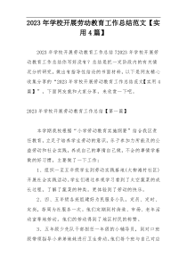 2023年学校开展劳动教育工作总结范文【实用4篇】