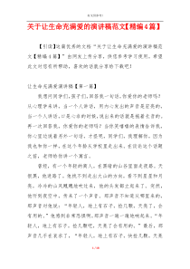 关于让生命充满爱的演讲稿范文【精编4篇】