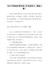 2023年医院护理年度工作总结范文（精选4篇）
