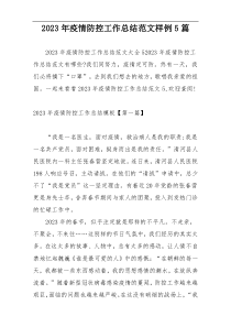 2023年疫情防控工作总结范文样例5篇