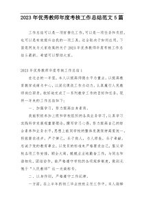 2023年优秀教师年度考核工作总结范文5篇