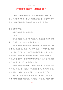 护士宣誓演讲词（精编5篇）