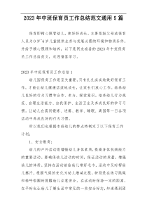 2023年中班保育员工作总结范文通用5篇