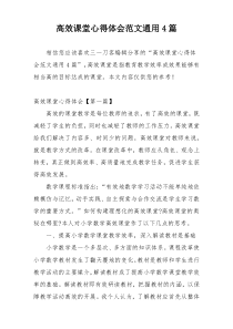 高效课堂心得体会范文通用4篇