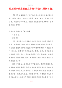 幼儿园小班家长会发言稿(样稿)（最新4篇）