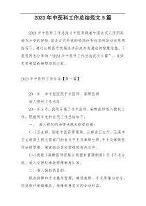 2023年中医科工作总结范文5篇