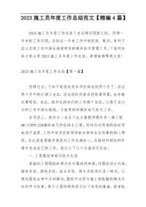 2023施工员年度工作总结范文【精编4篇】