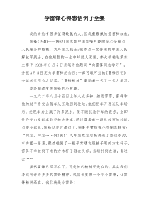 学雷锋心得感悟例子全集