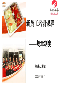 海底捞规章制度标准版（PPT51页）