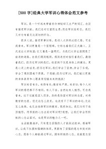 [500字]经典大学军训心得体会范文参考