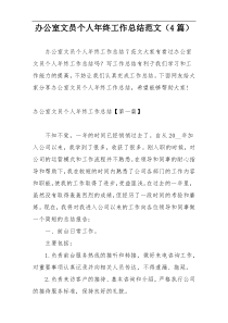 办公室文员个人年终工作总结范文（4篇）