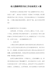 幼儿园教师四月份工作总结范文4篇