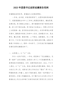 2023年团委书记述职述廉报告范例