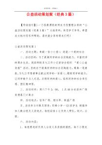公益活动策划案（经典3篇）