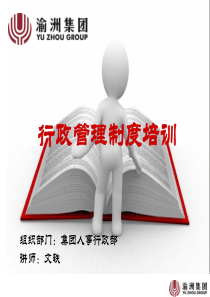 模板——行政制度培训PPT