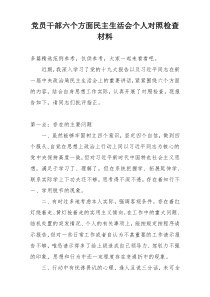 党员干部六个方面民主生活会个人对照检查材料