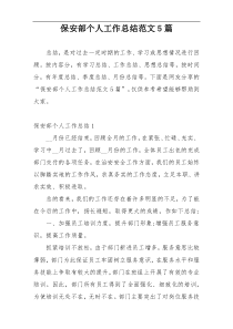 保安部个人工作总结范文5篇