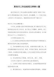 财务月工作总结范文样例5篇