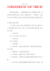 企业聚会活动策划方案（实例）（精编3篇）