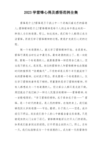2023学雷锋心得及感悟范例全集
