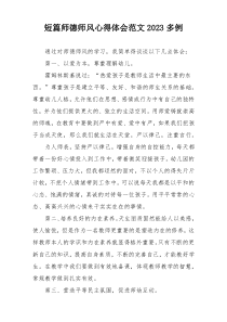 短篇师德师风心得体会范文2023多例