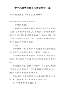 青年志愿者协会工作计划简短4篇