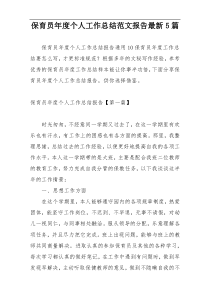 保育员年度个人工作总结范文报告最新5篇