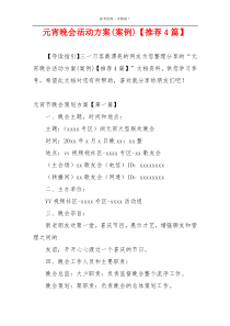 元宵晚会活动方案(案例)【推荐4篇】