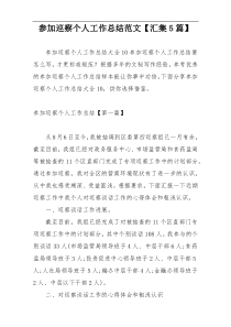 参加巡察个人工作总结范文【汇集5篇】