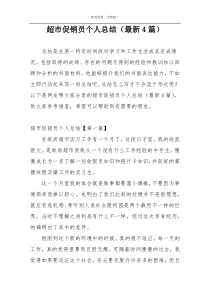 超市促销员个人总结（最新4篇）