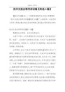 技术交流会领导讲话稿【热选4篇】