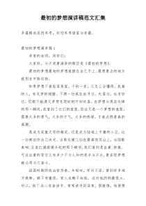 最初的梦想演讲稿范文汇集