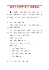 七夕促销活动方案(案例)【热选4篇】