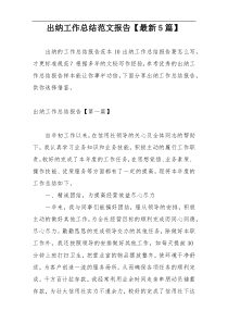 出纳工作总结范文报告【最新5篇】