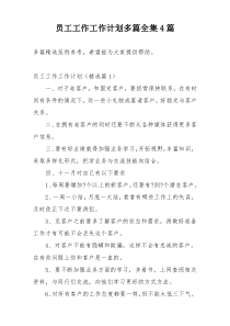 员工工作工作计划多篇全集4篇