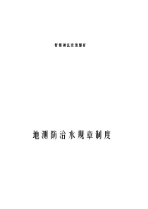 xzam地测防治水岗位责任制与工作制度