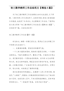 初三数学教师工作总结范文【精选5篇】