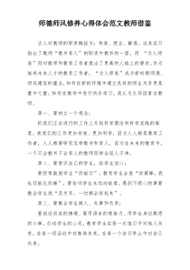 师德师风修养心得体会范文教师借鉴