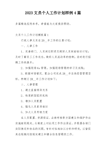 2023文员个人工作计划样例4篇