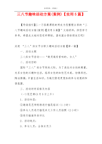 三八节趣味活动方案(案例)【实用5篇】