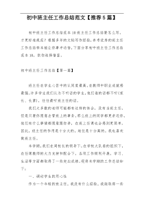 初中班主任工作总结范文【推荐5篇】